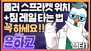 은하고 꼭 해야 하는 퀘스트!! 롤러 스프라켓 위치, 얻는 법 + 짚 레일 타는 방법 공략 + 계세윤 위치 [좀비고 7주년 은하고 챕터1] 도로시