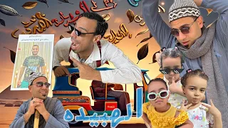 الهبيدة | اللي بيحصل هنا مش طبيعي | برنامج ملوش كتالوج!