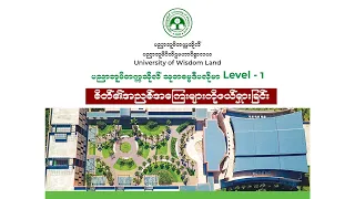 စိတ်၏အညစ်အကြေးများကိုဖယ်ရှားခြင်း တရားတော်