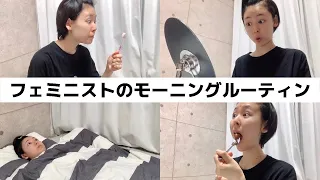 フェミニストのモーニングルーティン