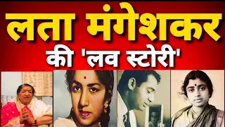 सुरों की रानी Lata Mangeshkar की प्रेम कहानी अधूरी रह गई!!