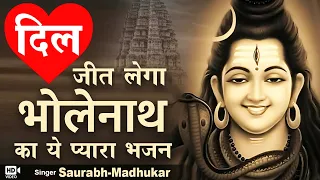 ज़िंदगी भर एहसान मानोगे आप इस भजन का\Sawan Special Shiv Bhajan\Shiv Ji Sawan Bhajan\Saurabh Madhukar