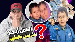 الطفل أيــمــن   اصغر نصاب فالمغرب ؟