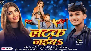 #video | लटक जईबS | #khesari Lal yadav | #shilpiraj | Latak Jaiba | Ft- Aryan yadav | Bhojpuri song