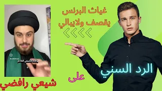 الرد السني على معمم شيعي يتطاول على بني أمية والسنة والصحابة #غياث_البرنس #اكسبلور