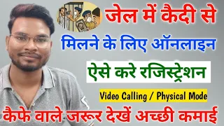 Jail me Kaidi se Milne ke liye Online Kaise Kare | e Mulakat Online Registration | e Parison Reg