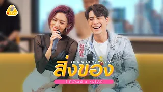 SING WITH ME ร้อง​กับซี - สิ่งของ | ซี ศิวัฒน์ feat. Klear