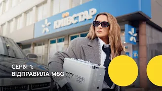 Місія 077 | 1 Серія | Наталія Могилевська