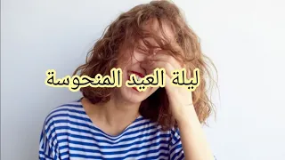 ليلة العيد المنحوسة    لي ماعمرها ضحكات غاتضحط ف هاد القصة 😆🤣