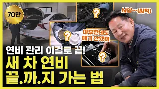 자동차 연비! 어떻게 해야 좋은 연비를 유지할 수 있을까?  | O'Car 명불허전 EP.34