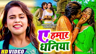 #VIDEO | ए हमार धनिया | #Shilpi Raj , #Amit Star Gorakhpuri का हिट वीडियो | Bhojpuri Hit Song 2021