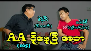 AA ငိုနေပြီ အဘ (105) #seinthee #revolution #စိန်သီး #fakegun #fictional