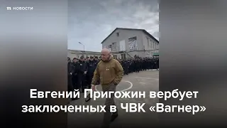 Евгений Пригожин вербует заключенных в ЧВК «Вагнер»