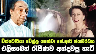 වික්ටෝරියා වේල්ල පෙන්වා ජේ.ආර් ජයවර්ධන එලිසබෙත් රැජිණව අන්දවපු හැටි