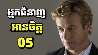 ភាគទី៥ | បុរសដែលអាចអានចិត្តមនុស្សបាន | សម្រាយរឿង The Mentalist