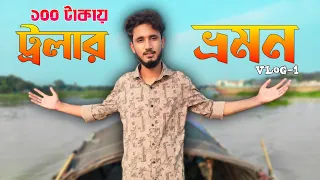 মাত্র ১০০ টাকা খরচে ট্রলার ভ্রমন 🤯 || বাজেট ফ্রেন্ডলি ট্রলার ভ্রমন Vlog-1