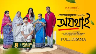 Ojothai | অযথাই | Niloy Alamgir | Heme | S R Mozumder | New Bangla Natok 2024