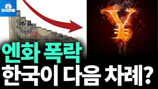 엔화의 끝없는 추락, 한국은 안전한가? (박종훈의 지식한방)