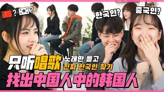 你找得到吗？只听唱歌找出藏在中国人中的韩国人 🎵｜欧巴Studio