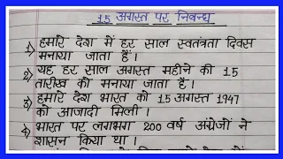 15 अगस्त पर 10 लाइनों का निबंध/10 lines essay on 15 august/independence day in hindi #nibandhlekhan