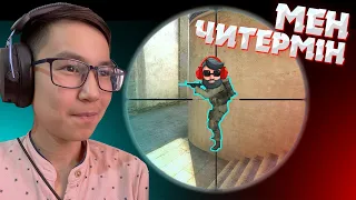 НОНИДЫ АЛДАП ЧИТПЕН ОЙНАДЫМ ✦ КСГО 1 ГЕ 1