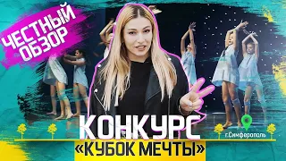 Честный обзор конкурса «Кубок мечты» (г. Симферополь, республика Крым). Кристина Мацкевич