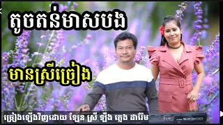 តូចតន់មាសបង មានស្រីច្រៀង khmer  song karaoke with female singer
