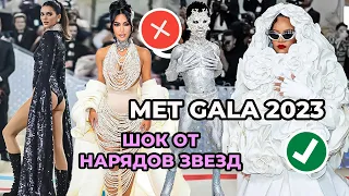 ЛУЧШИЕ И ХУДШИЕ НАРЯДЫ MET GALA 2023 | РИАННА, КАРДАШЬЯНЫ, ДЖЕННА ОРТЕГА, СУПЕРМОДЕЛИ И ПЕВИЦЫ