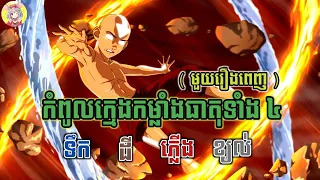 កំពូលក្មេងកម្លាំងធាតុទាំង៤ (មួយរឿងពេញ) | Avatar The Last Airbender | សម្រាយរឿង | Sakura Sakamichi