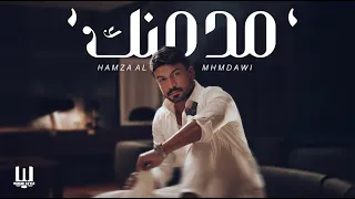 حمزه المحمداوي - مدمنك | Hamza Almahmdawi - Modmnk 2025
