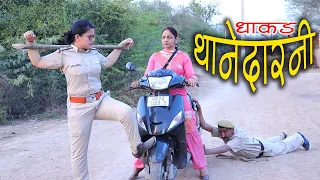 #धाकड़ थानेदरनी |Telefilm |  बहू ने सास का काट दिया चालान फिर सास ने क्या किया