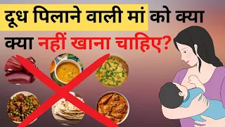 स्तनपान करने वाली माँ को क्या क्या नहीं खाना चाहिए ?What a breastfeeding mom should not eat?