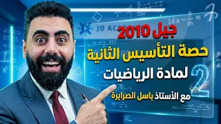 جيل 2010 حصة التأسيس الثانية لمادة الرياضيات مع الاستاذ باسل الصرايرة