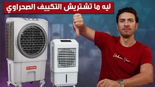 التكييف الصحراوي هل يستحق الشراء | مميزات و عيوب التكييف الصحراوي
