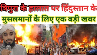Tripura hinsa par kya bole Qari Arshad Saqibi Sahab