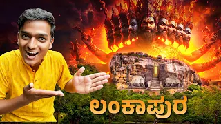 ರಾವಣನ ಚಿನ್ನದ ಅರಮನೆ😍| ಶ್ರೀಲಂಕಾ | Hampi | Dr Bro