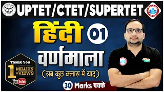 Hindi For UP TET / CTET / SUPER TET | UP TET Hindi | वर्णमाला ( varnmala ) #1 | Hindi By Ankit Sir