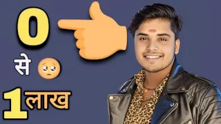 0 se 1 lakh ka safar || 100000 subscribeR