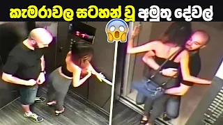 ආරක්‍ෂිත කැමරාවල සටහන් වූ අමුතුම සිදුවීම් | Caught On Camera (Part-1)