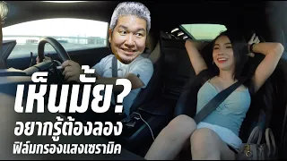 จะเห็นหนูมั้ย? สาวสวยมาติดฟิล์ม Max Cool - By น้าแจ่ม AZC / ฟิล์มเซรามิค ฟิล์มกันร้อน / นอกมืด ในใส