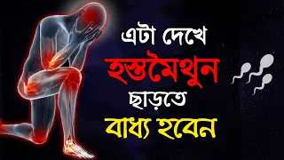 এটা দেখে বাজে অভ্যাস ছেড়ে দেবেন | hostomoithun theke bachar upay Without Investing Money