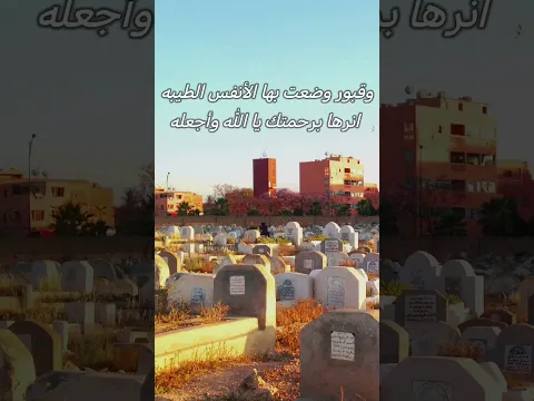 وقبور وضعت بها الأنفس الطيبه