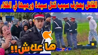😱🚨 جريمة المحمدية .. القاتل يعترف سبب قتل سيدة ورمي جثتها في الخلاء