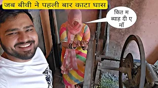 जब शहर की लड़की आई गांव में बहू बनकर 😄🥰