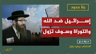 الحاخام ديفيد وايز: إسرائيل ضد الله والتوراة وسوف تزول