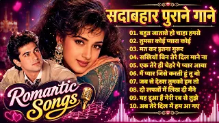 90’S Love Hindi Songs🍁🍁90’S Hit Songs 💘 Udit Narayan, Alka Yagnik, Kumar Sanu, Lata Mangeshkar