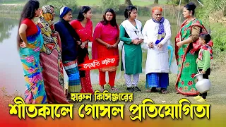 শীতকালে গোসল প্রতিযোগিতা হারুন কিসিঞ্জার । Harun kisinger natok | bangla natok | comedy Natok ||