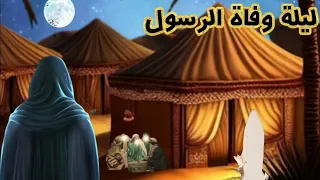 ليلة وفاة الرسول صلى الله عليه وسلم💔😢