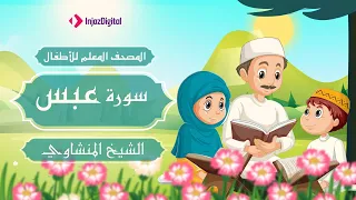 المصحف المعلم | سورة عبس | محمد صديق المنشاوي