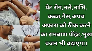 पेट रोग को जड़ से खत्म करने का रामबाण पॉइंट सीखें,भूख बढ़ाएगा,पेट100% साफ करेगा,नले नाभि को ठीक करेगा